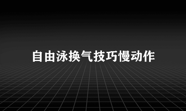 自由泳换气技巧慢动作