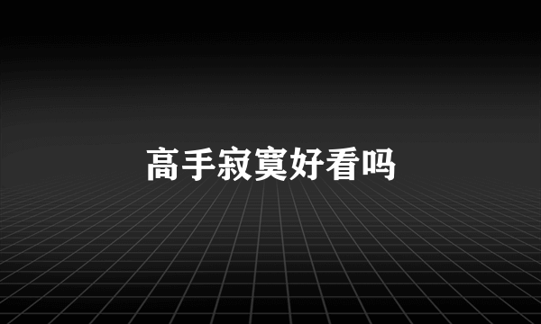 高手寂寞好看吗