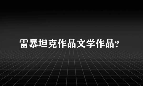 雷暴坦克作品文学作品？
