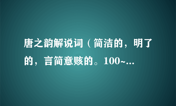 唐之韵解说词（简洁的，明了的，言简意赅的。100~150字左右）