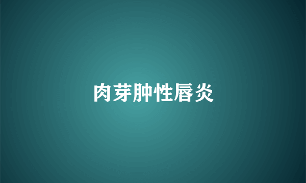 肉芽肿性唇炎