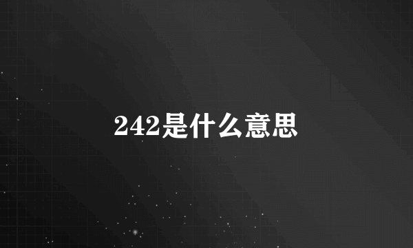 242是什么意思