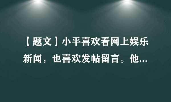 【题文】小平喜欢看网上娱乐新闻，也喜欢发帖留言。他认为，网络是自由的世界，无论说什么、骂什么，都没有关系。小平的这种想法A．正确，因为网络是一个没人管理、无拘无束的自由空间B．错误，因为网络丰富了我们的日常生活C．正确，因为网络交往也要遵守道德和法律D．错误，因为恪守道德、遵守法律是网络生活的基本准则