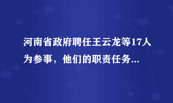 河南省政府聘任王云龙等17人为参事，他们的职责任务有哪些？