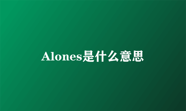 Alones是什么意思