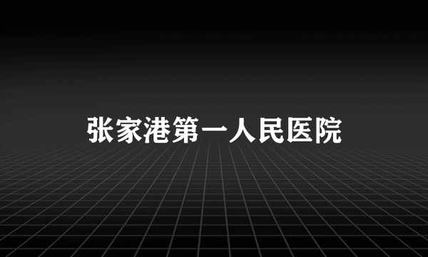 张家港第一人民医院