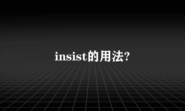 insist的用法?