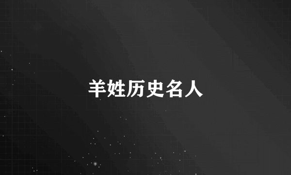 羊姓历史名人