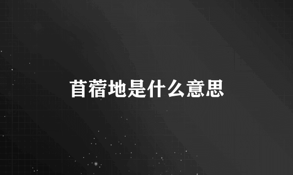 苜蓿地是什么意思