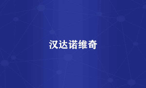 汉达诺维奇