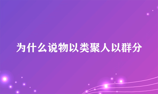 为什么说物以类聚人以群分