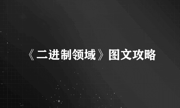 《二进制领域》图文攻略