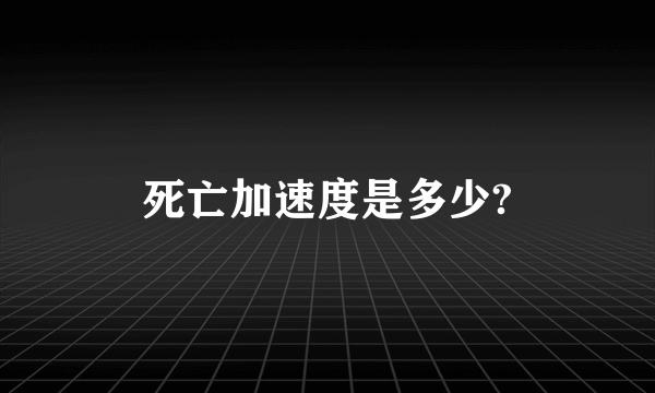 死亡加速度是多少?