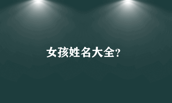 女孩姓名大全？