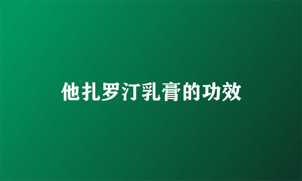 他扎罗汀乳膏的功效