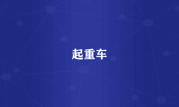 起重车
