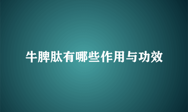 牛脾肽有哪些作用与功效