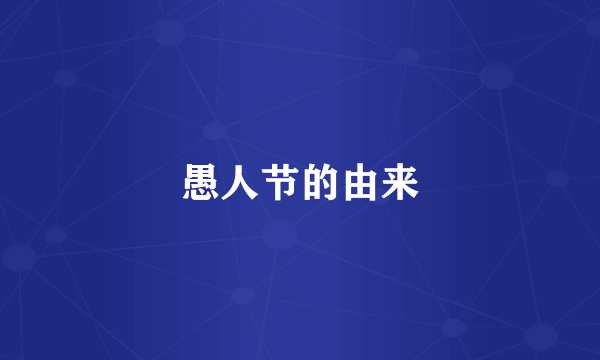愚人节的由来