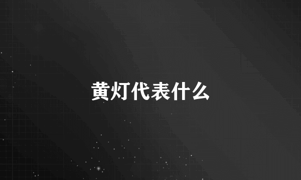 黄灯代表什么