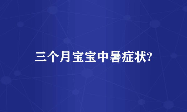三个月宝宝中暑症状?