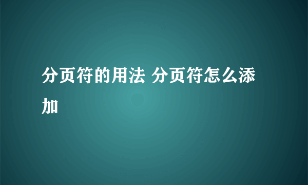 分页符的用法 分页符怎么添加