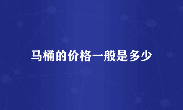 马桶的价格一般是多少