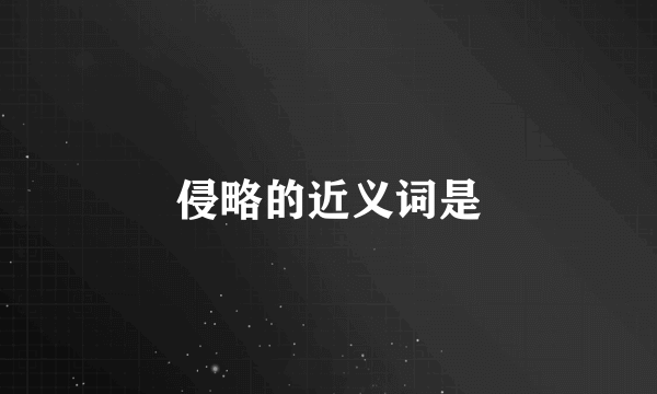 侵略的近义词是