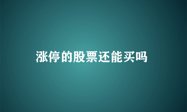涨停的股票还能买吗 