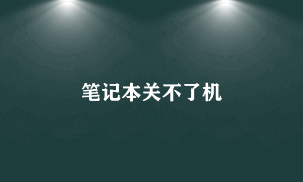笔记本关不了机