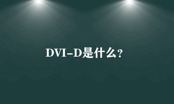DVI-D是什么？