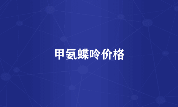 甲氨蝶呤价格
