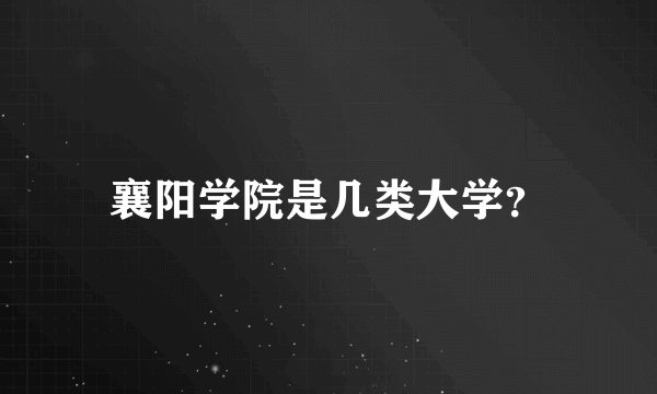 襄阳学院是几类大学？