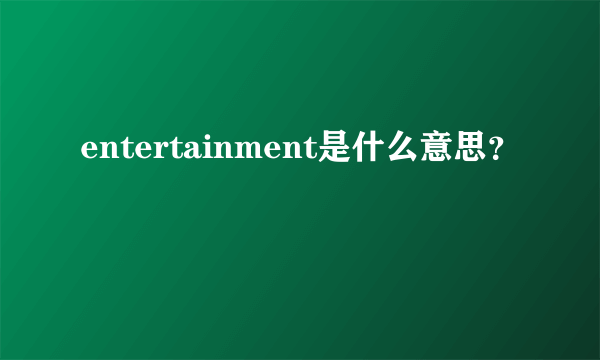 entertainment是什么意思？