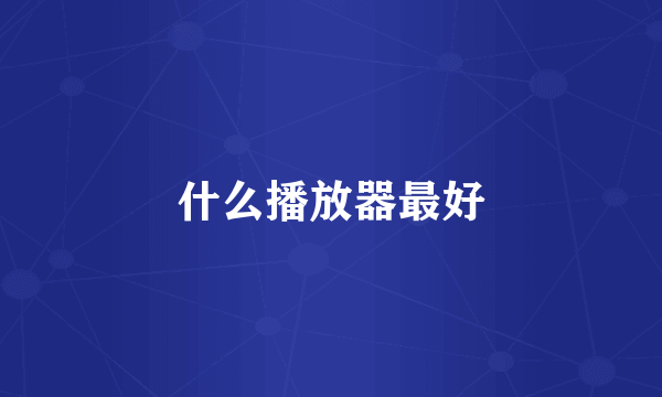 什么播放器最好