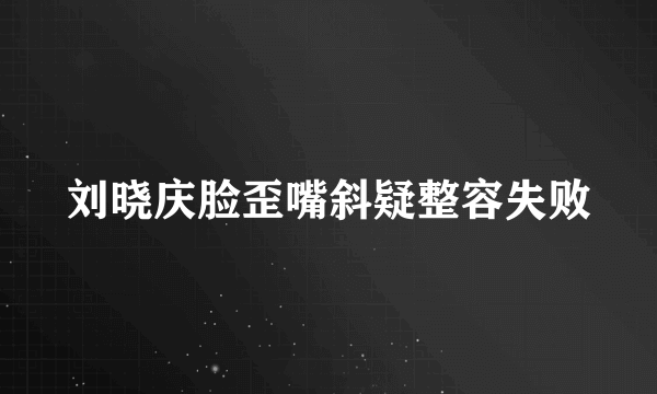 刘晓庆脸歪嘴斜疑整容失败