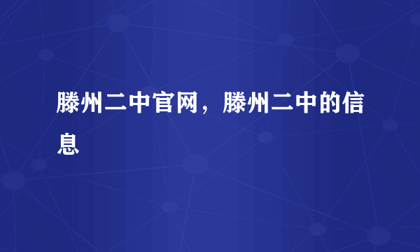 滕州二中官网，滕州二中的信息