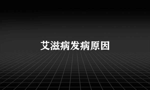 艾滋病发病原因