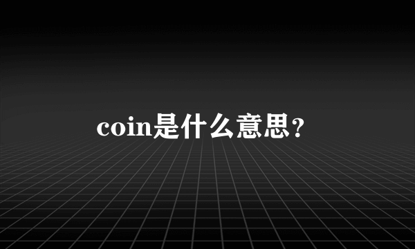 coin是什么意思？