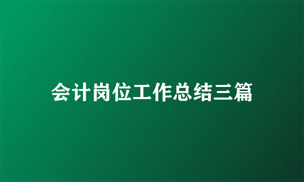 会计岗位工作总结三篇