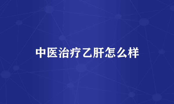 中医治疗乙肝怎么样
