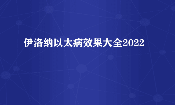 伊洛纳以太病效果大全2022
