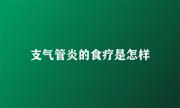 支气管炎的食疗是怎样