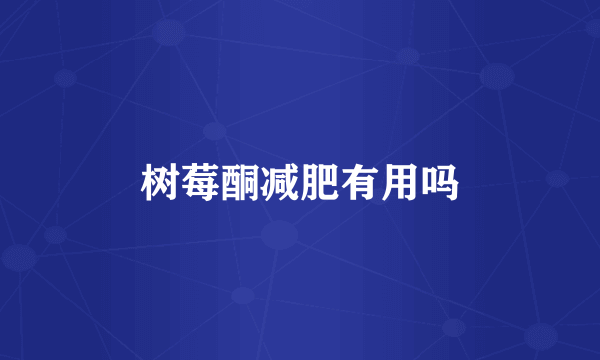 树莓酮减肥有用吗