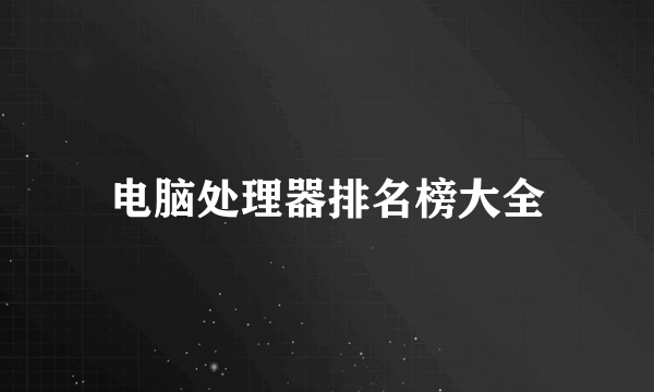 电脑处理器排名榜大全