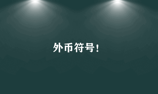外币符号！