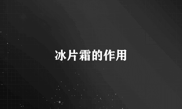 冰片霜的作用