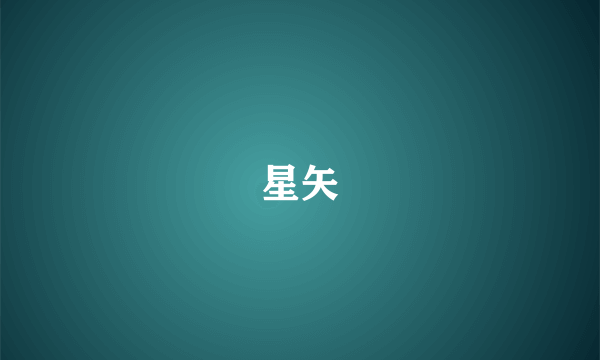 星矢