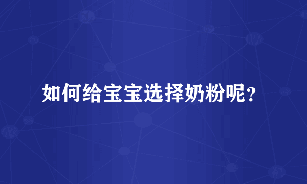 如何给宝宝选择奶粉呢？