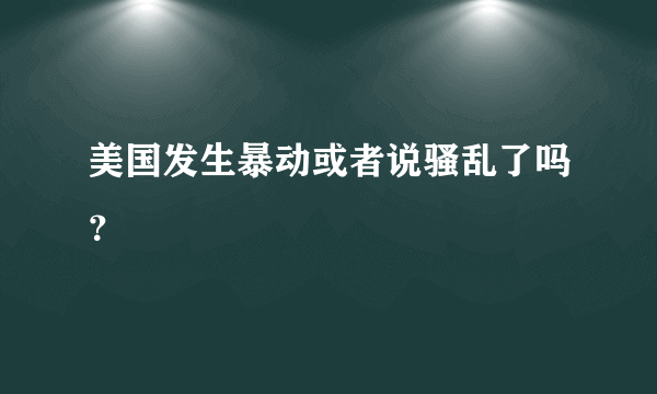 美国发生暴动或者说骚乱了吗？