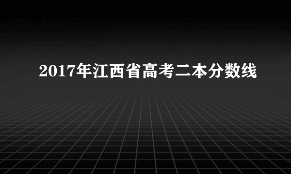 2017年江西省高考二本分数线